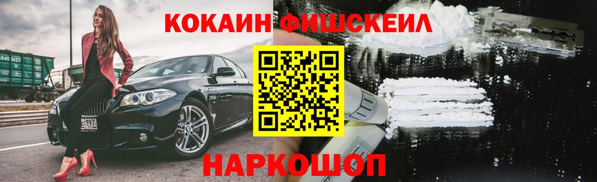 COCAIN Fish Scale  Вход с VPN  Тобольск  КОКАИН 97% 